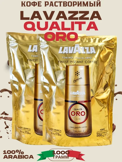 Кофе растворимый Lavazza Qualità Oro 1000 г, 1 кг