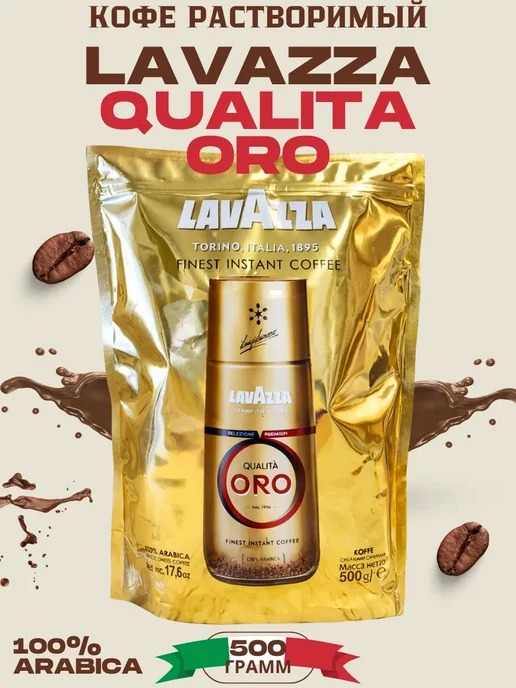 кофе растворимый 500 гр Lavazza Qualità Oro 100% арабика, 500 г, фото 7
