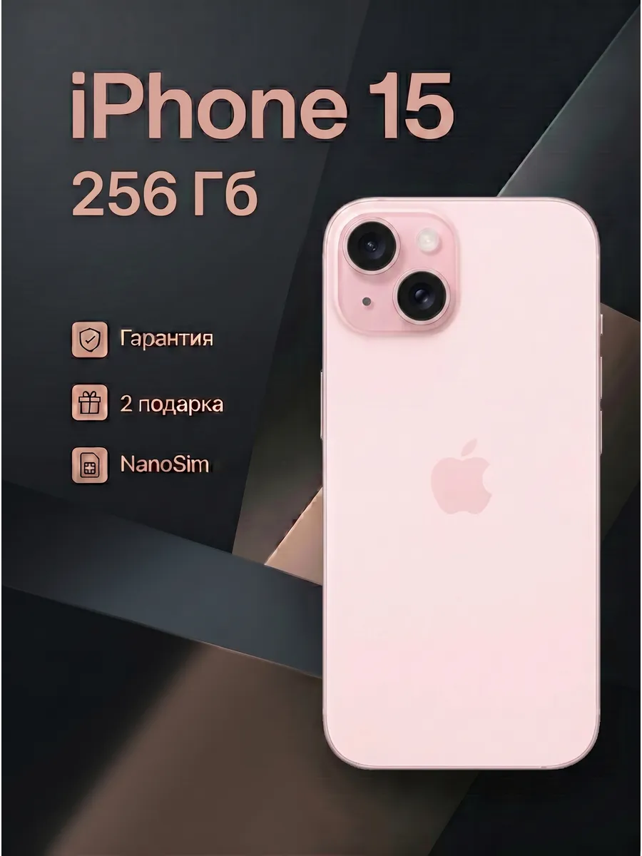 Смартфон iPhone 15 256 Гб розовый Apple 1026156989 купить в интернет‑магазине Wildberries