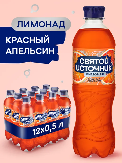 Святой источник Лимонад Красный Апельсин, газированный 12 штx0,5 ПЭТ, красный