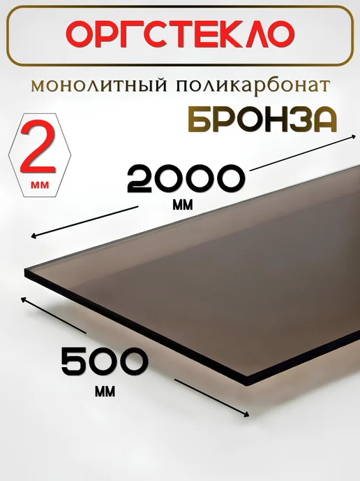 ИМпласт Оргстекло. Монолитный поликарбонат 2мм. 2,0х0,5м. Бронза, вариант