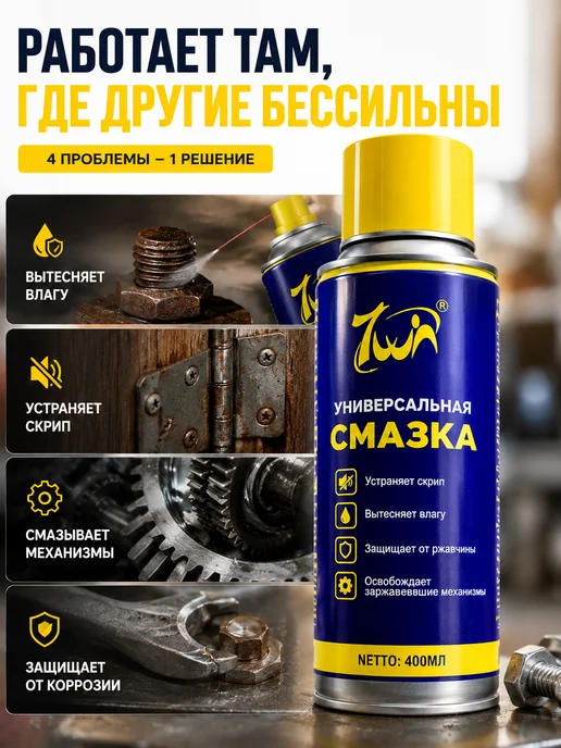Универсальная смазка аэрозольная 400 мл, 400 мл, фото 2