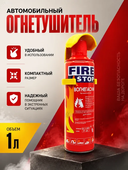 Автомобильный огнетушитель 1л, 1 л