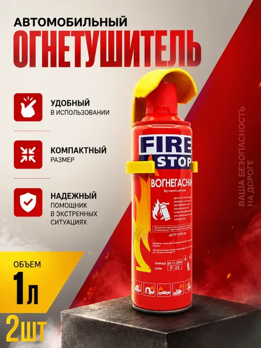 Автомобильный огнетушитель 1л 2шт, 1 л, 2 шт