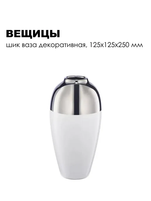 ВеЩицы Шик Ваза декоративная, 125х125х250 мм, 125x125x250 мм, фото 4
