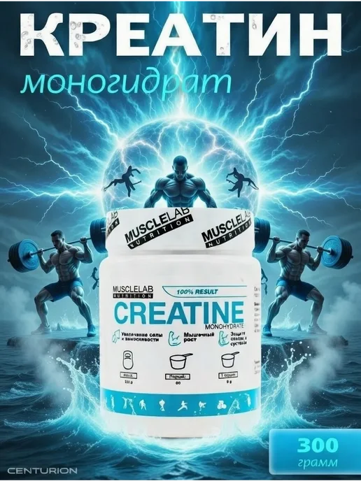 Musclelab Nutrition Креатин моногидрат, Creatine Monohydrate 300 грамм, порошок, вариант, фото 2