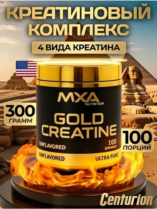 MXA Nutrition Креатиновый комплекс GOLD Creatine 300 гр, для набора массы, 300 г