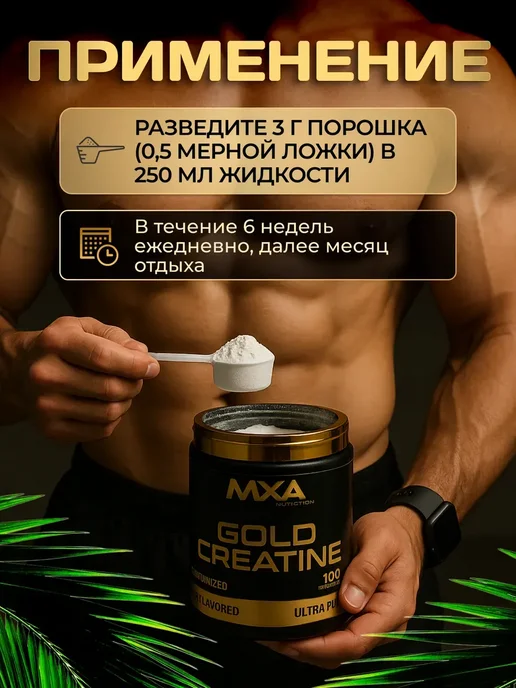 MXA Nutrition Креатиновый комплекс GOLD Creatine 300 гр, для набора массы, 300 г, фото 3