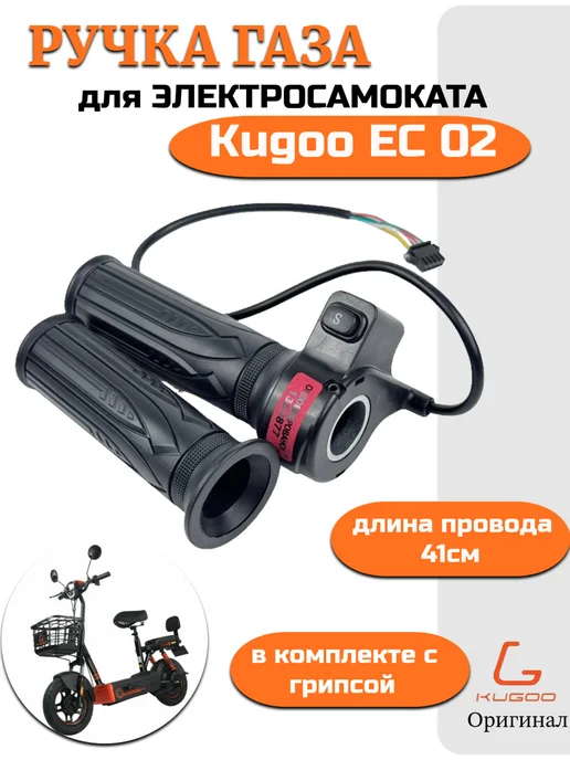 KUGOO Ручка газа для Электросамоката EC02, черный