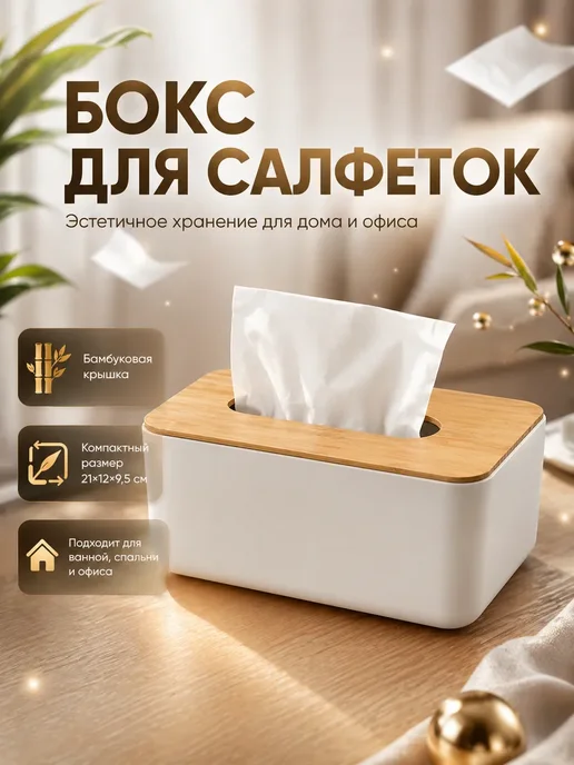 АС11 Салфетница с крышкой для дома и офиса белая 21х12х9,5 см, 12x9.5 см