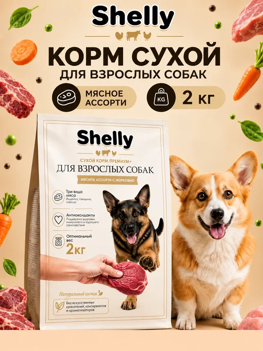 Сухой корм Shelly Ассорти для собак, взрослые, мясо, 2 кг