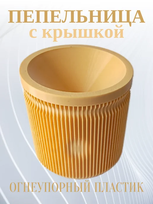 Пепельница для дома с крышкой, бежевая 5