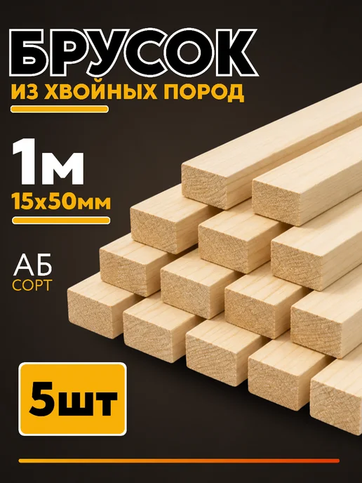 Брусок 15*50мм сорт АБ 5шт 1м, 15x50 мм, 5 шт