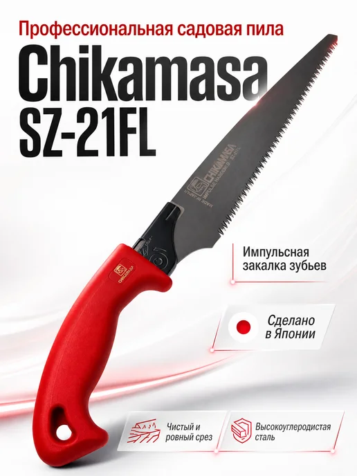Chikamasa Японская пила садовая ручная SZ-21FL, красный