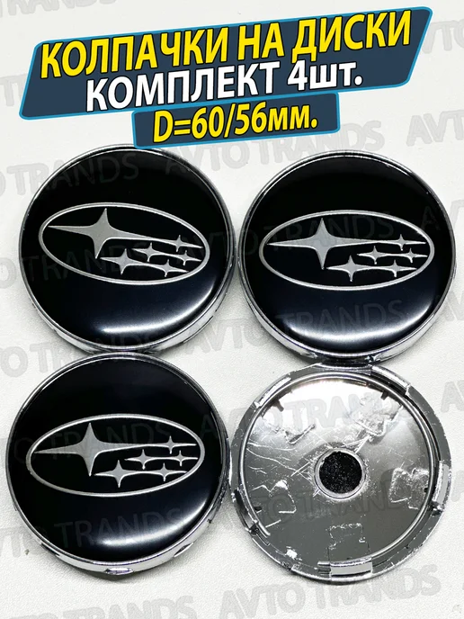 Колпачки на ступицу колеса Субару Заглушки диска Subaru, черный
