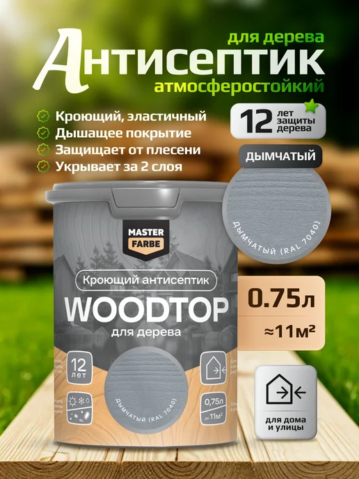 MASTERFARBE Кроющий антисептик для дерева дымчатый WOODTOP 0,75 л, 750 мл