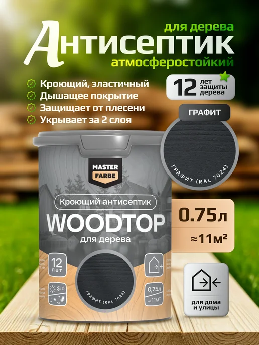 MASTERFARBE Кроющий антисептик для дерева графит WOODTOP 0,75 л, 750 мл