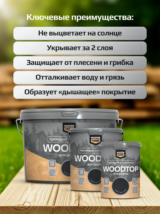 MASTERFARBE Кроющий антисептик для дерева графит WOODTOP 0,75 л, 750 мл, фото 5