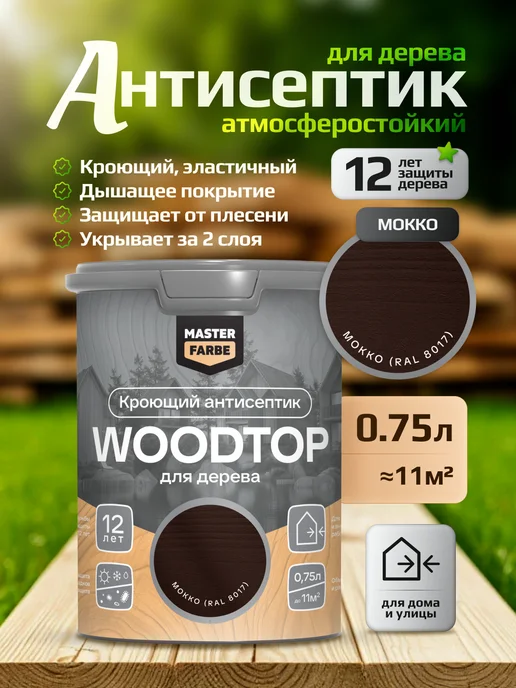 MASTERFARBE Кроющий антисептик для дерева мокко WOODTOP 0,75 л, 750 мл