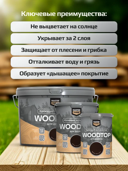 MASTERFARBE Кроющий антисептик для дерева мокко WOODTOP 0,75 л, 750 мл, фото 5