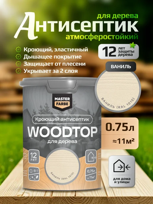 MASTERFARBE Кроющий антисептик для дерева ваниль WOODTOP 0,75 л, 750 мл