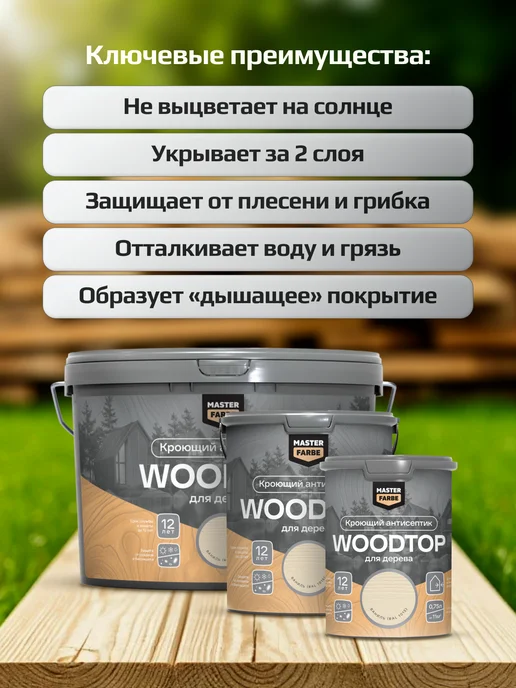 MASTERFARBE Кроющий антисептик для дерева ваниль WOODTOP 0,75 л, 750 мл, фото 5