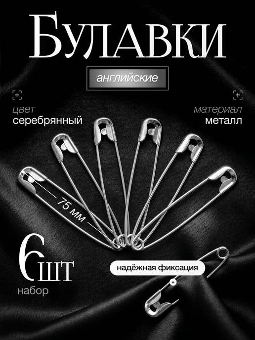 Булавки английские, 18 мм, 100 шт, 6 шт