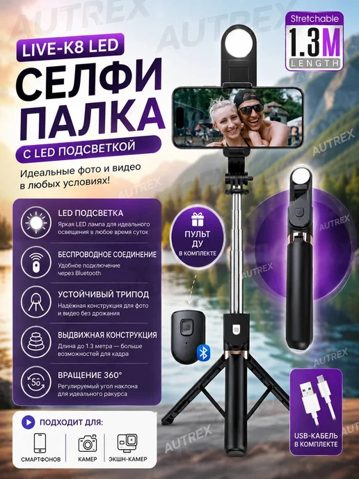 Штатив для телефона 130см монопод с лампой, 130см