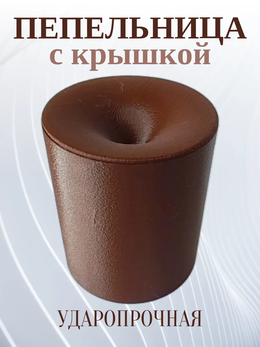 Пепельница для дома с крышкой, коричневая 10