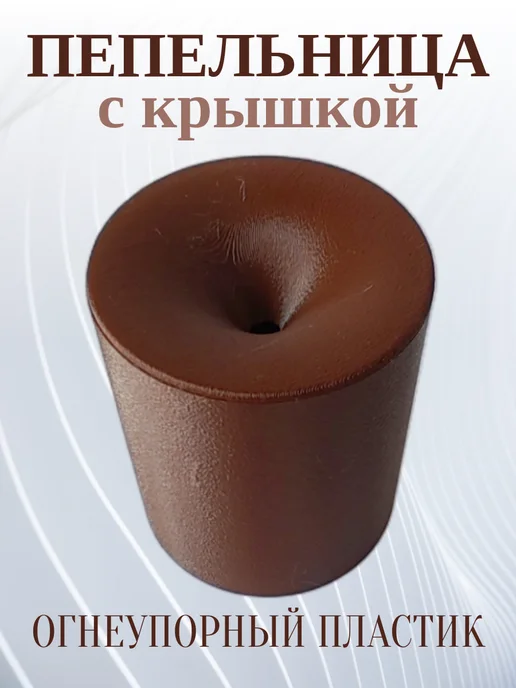 Пепельница для дома с крышкой, коричневая 5