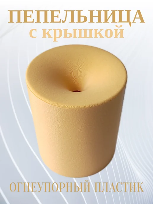 Пепельница для дома с крышкой, бежевая 5