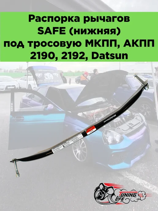 Распорка рыч. Safe под трос. МКПП, АКПП 2190, 2192, Datsun, вариант