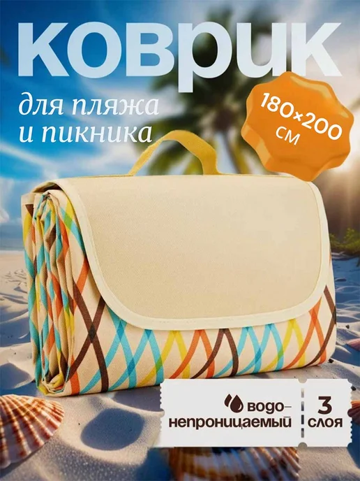 Коврик для пляжа и пикника, непромокаемый, бежевый