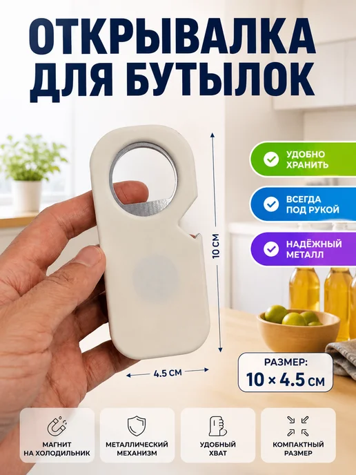 Миг95 Открывалка бутылочная, белый