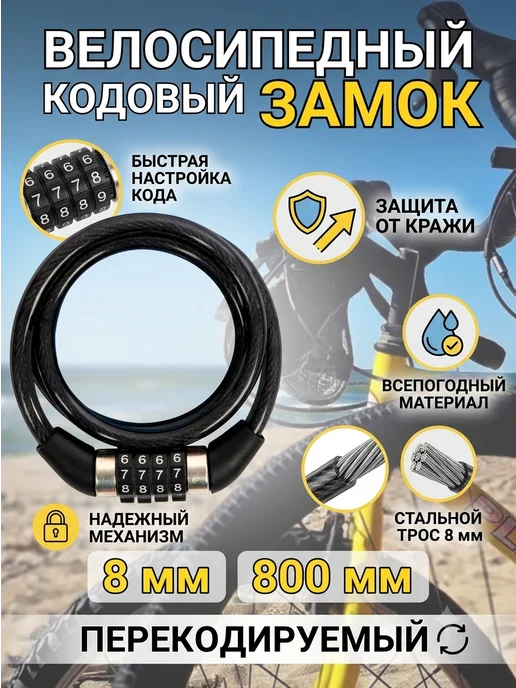 Замок велосипедный кодовый 8 мм, 80 см, черный
