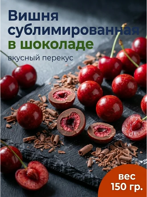 Вишня сублимированная в шоколадной глазури 150 гр, 150 г