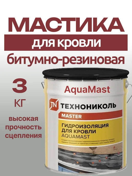 ТехноНИКОЛЬ Мастика гидроизоляция для кровли 3 кг, 3 кг