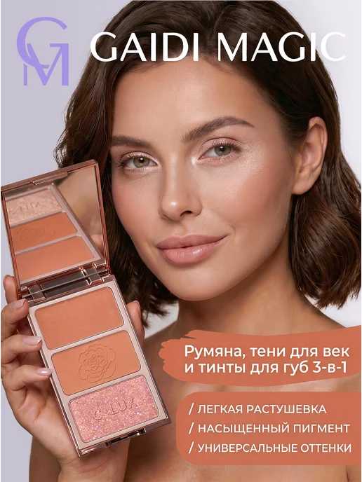 Gaidi Magic Румяна, тени для век и тинты для губ 3-в-1 Мокко, коричневый
