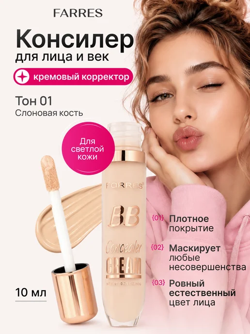 FARRES Кремовый консилер для лица и глаз плотный, корректор тон 01, бежевый