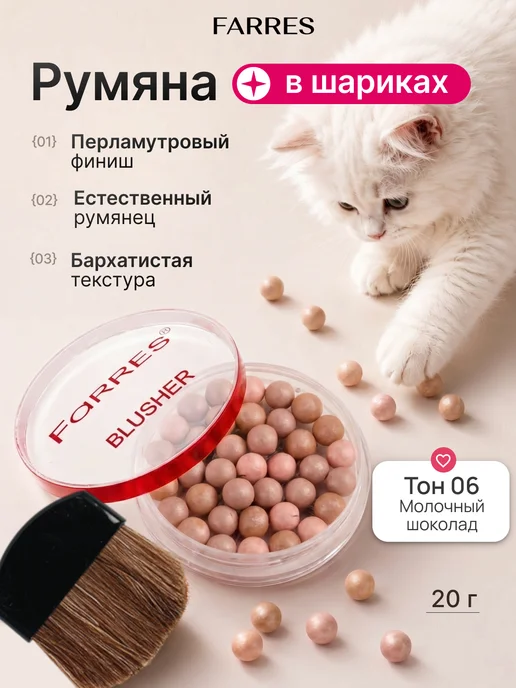 FARRES Румяна для лица шариковые сухие бронзер хайлайтер #06, бежевый