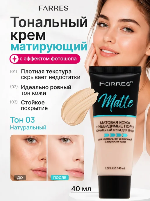 FARRES Тональный крем для лица матовый 03, бежевый