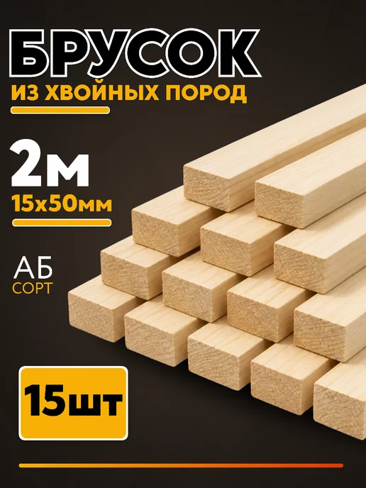Брусок 15*50мм сорт АБ 5шт 1м, 15x50 мм, 15 шт