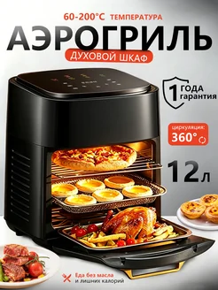 TARINA Аэрогриль электрический 12л чашей с окном для дома