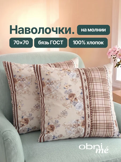 OBNIME Наволочки 70х70 Бязь ГОСТ 2шт, 70x70, 2 шт