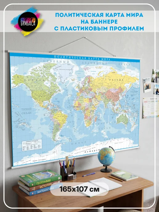 Bumbasa Политическая карта 2026 с пластиковым профилем 165х107 см, вариант