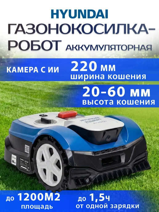 HYUNDAI Газонокосилка-робот аккумуляторная L-CORTEX-7, 8 шт