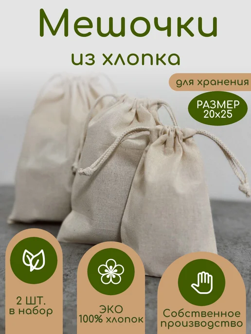 Мешок из хлопка эко для хранения 20х25 завязки молочные, 20x25, молочный