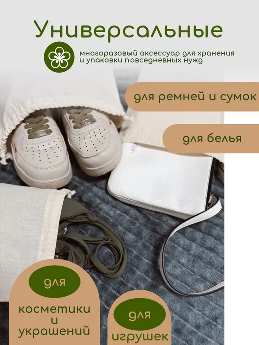 Мешок из хлопка эко для хранения 20х25 завязки молочные, 20x25, молочный, фото 2
