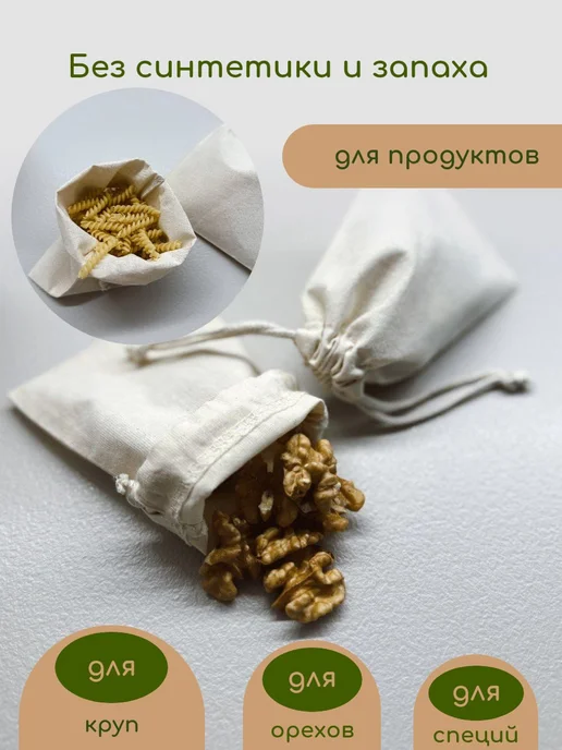 Мешок из хлопка эко для хранения 20х25 завязки молочные, 20x25, молочный, фото 3