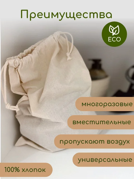 Мешок из хлопка эко для хранения 20х25 завязки молочные, 20x25, молочный, фото 4